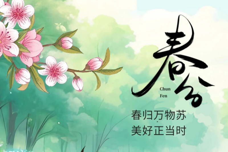 今日春分 | 春歸萬物蘇 美好正當(dāng)時(shí)