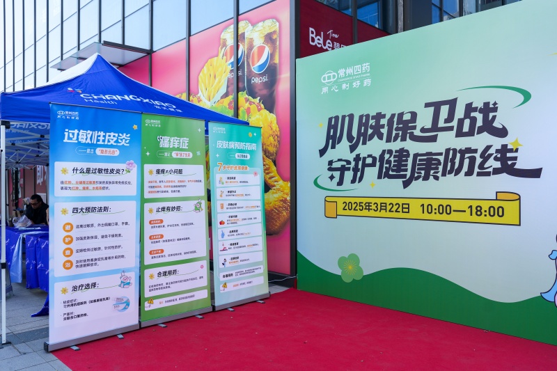 春日下的肌膚保衛(wèi)戰(zhàn)！常州四藥快閃展圓滿收官