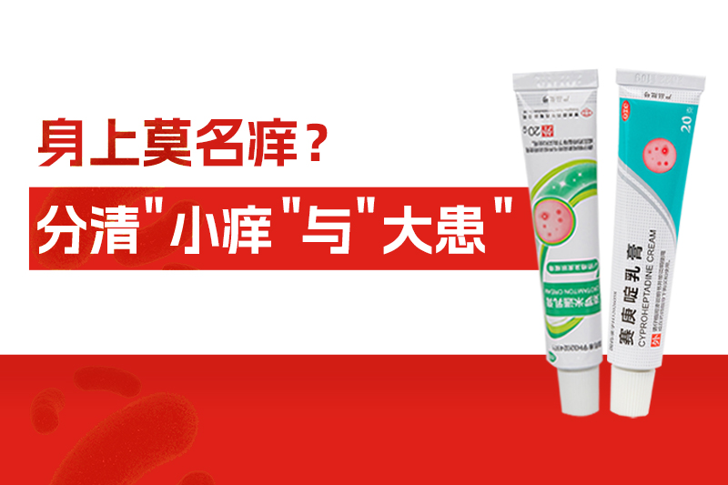 身上莫名癢個(gè)不停，別大意！分清“小癢”與“大患”