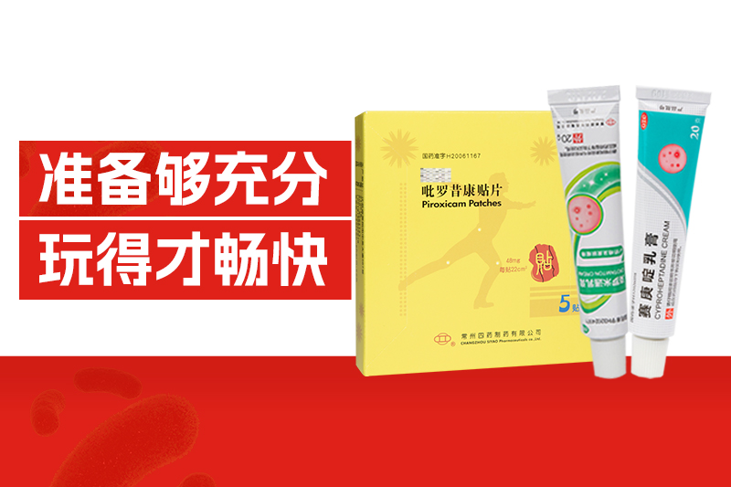 出游季 | 點(diǎn)擊查看四藥版健康錦囊，準(zhǔn)備夠充分，玩得才暢快！